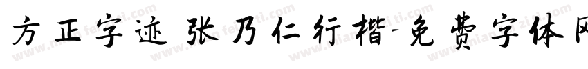 方正字迹 张乃仁行楷字体转换